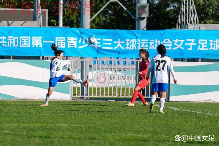 青少年三大球运动会女足项目开赛 青少年三大球运动会女足项目开赛
