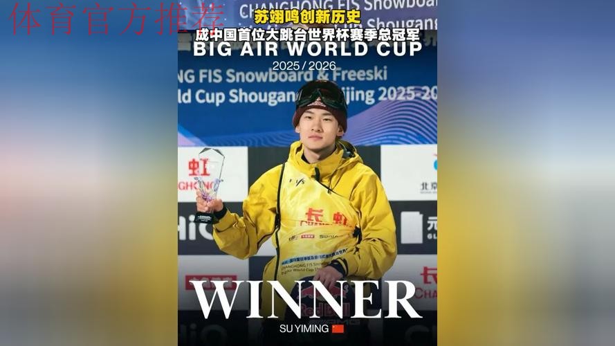 中国首位!苏翊鸣斩获赛季总冠军 中国首位!苏翊鸣斩获赛季总冠军