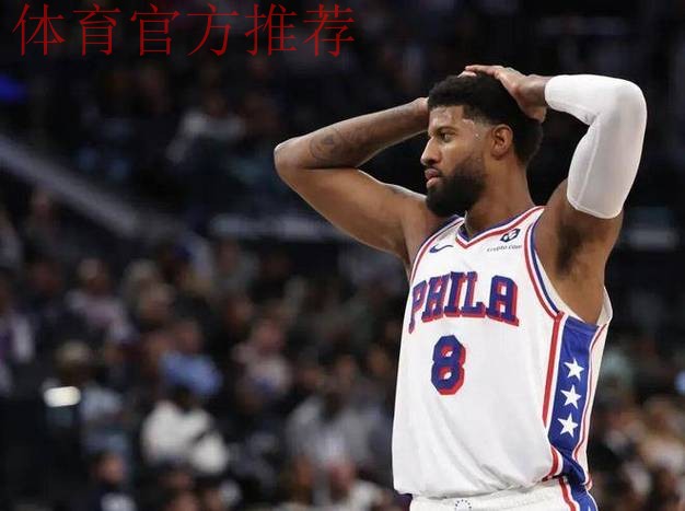 单场35分！76人生涯新高！本赛季的乔治什么水平？