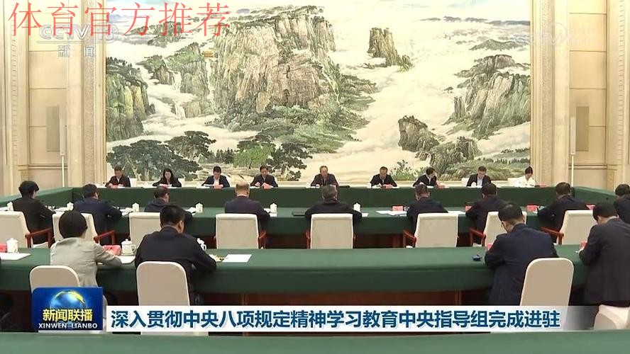 深入贯彻中央八项规定精神学习教育中央第五指导组指导督导国家体育总局见面