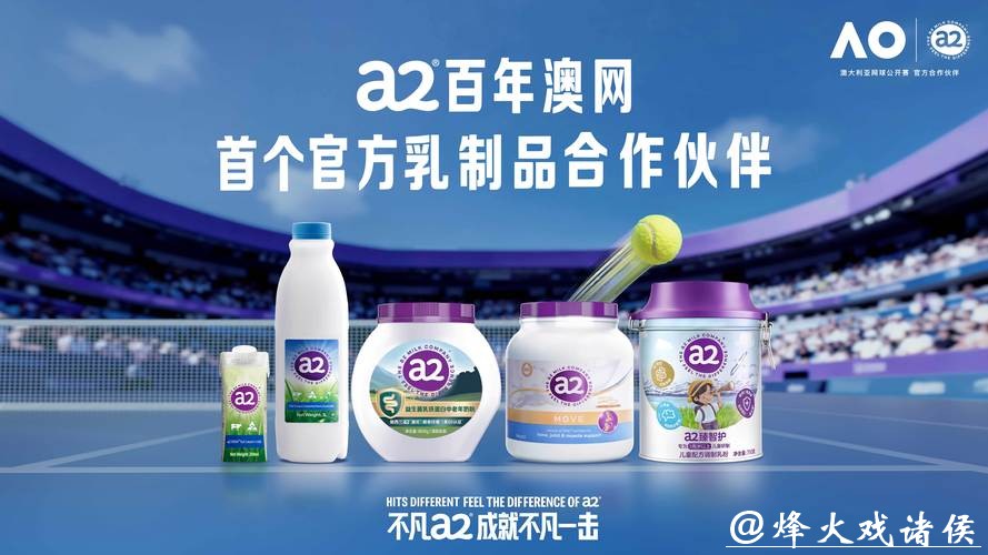 不凡a2,成就不凡一击:a2牛奶筑牢澳网精英球员营养保障防线 不凡a2,成就不凡一击:a2牛奶筑牢澳网精英球员营养保障防线