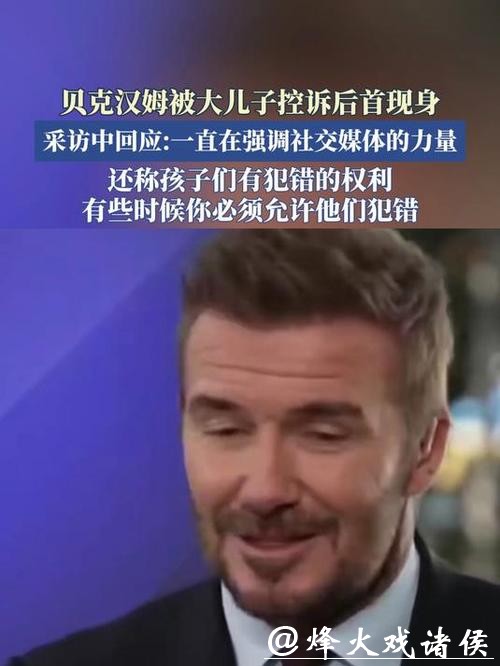 贝克汉姆回应被儿子控诉